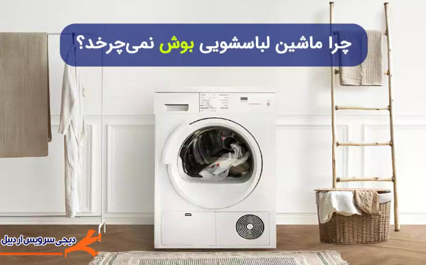 تعمیر ماشین لباسشویی در اردبیل ، سرعین ، نیر ، هیر و نمین
