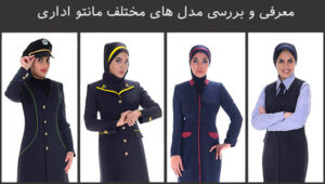 طراحی و دوخت لباس فرم ادارات