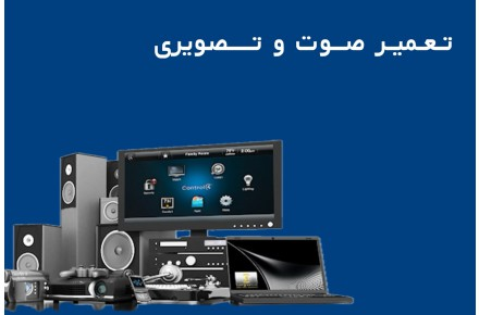 خدمات تعمیرات لوازم صوتی و تصویری در اردبیل ✔️ تعمیر تلویزیون، سینمای خانگی، اسپیکر و گیرنده دیجیتال با تکنسین متخصص و سرویس در محل مشتری