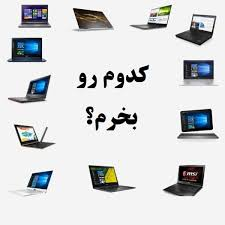 به دنبال مشاوره خرید سیستم یا لپتاپ در اردبیل هستید؟ ✔️ انتخاب بهترین لپتاپ یا کیس متناسب با نیاز (دانشجویی، گیمینگ، طراحی، اداری) با مشاوره تخصصی