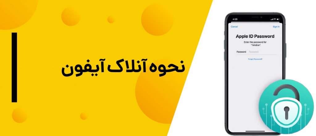 آنلاک گوشی برای باز کردن قفل موبایل، حذف قفل صفحه و رفع محدودیت شبکه انجام می‌شود. خدمات آنلاک موبایل برای گوشی‌های اندروید و آیفون.