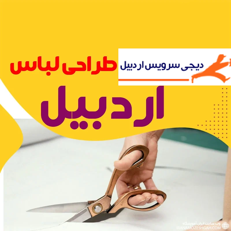 طراحی لباس فرم در اردبیل با سبک حرفه‌ای و مطابق با هویت سازمانی. طراحی انواع لباس فرم اداری، شرکتی، رستورانی و صنعتی با انتخاب پارچه مناسب و مدل اختصاصی.