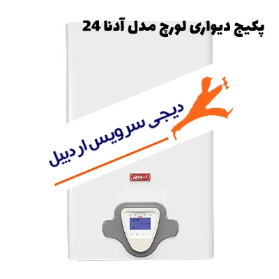 بررسی کامل پکیج دیواری لورچ مدل آدنا 24 شامل مشخصات فنی، قیمت روز، مزایا و معایب، مصرف گاز، نصب، تعمیر، مشکلات رایج و راهنمای خرید برای آپارتمان‌های مسکونی.