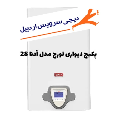 بررسی کامل پکیج دیواری لورچ مدل آدنا 28 شامل مشخصات فنی، قیمت روز، مزایا و معایب، مصرف انرژی، نصب، تعمیر، مشکلات رایج و راهنمای خرید برای آپارتمان‌های متوسط و بزرگ.