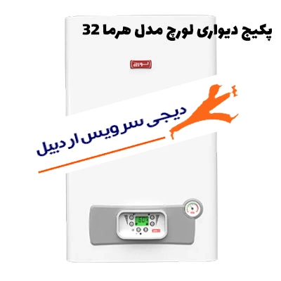 بررسی کامل پکیج دیواری لورچ مدل هرما 32 شامل مشخصات فنی، ظرفیت گرمایشی، قیمت روز، مصرف گاز، مزایا و معایب، نصب، تعمیر و عیب‌یابی این پکیج قدرتمند برای واحدهای مسکونی بزرگ.