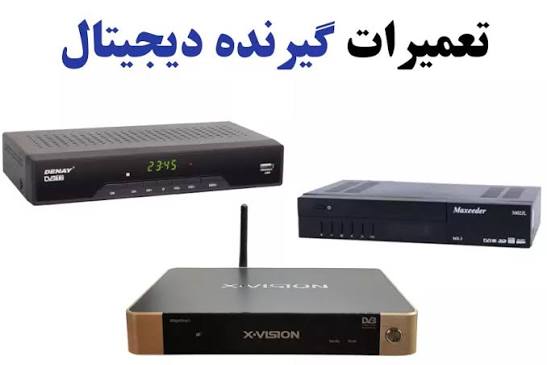 تعمیر انواع گیرنده دیجیتال خانگی با عیب‌یابی تخصصی، تعمیر برد، پاور، پورت HDMI، مشکلات تصویر و صدا برای تمامی برندهای ایرانی و خارجی.