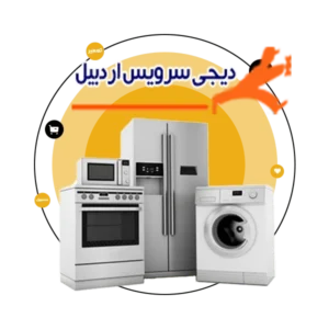 تعمیر لوازم خانگی در اردبیل با خدمات تخصصی، اعزام سریع تعمیرکار، استفاده از قطعات اصلی و پشتیبانی حرفه‌ای برای انواع برندهای ایرانی و خارجی.