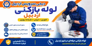 لوله بازکنی در اردبیل با خدمات رفع گرفتگی لوله فاضلاب، باز کردن لوله آشپزخانه و حمام و خدمات فاضلاب در اردبیل، حومه و شهرستان‌های همجوار.